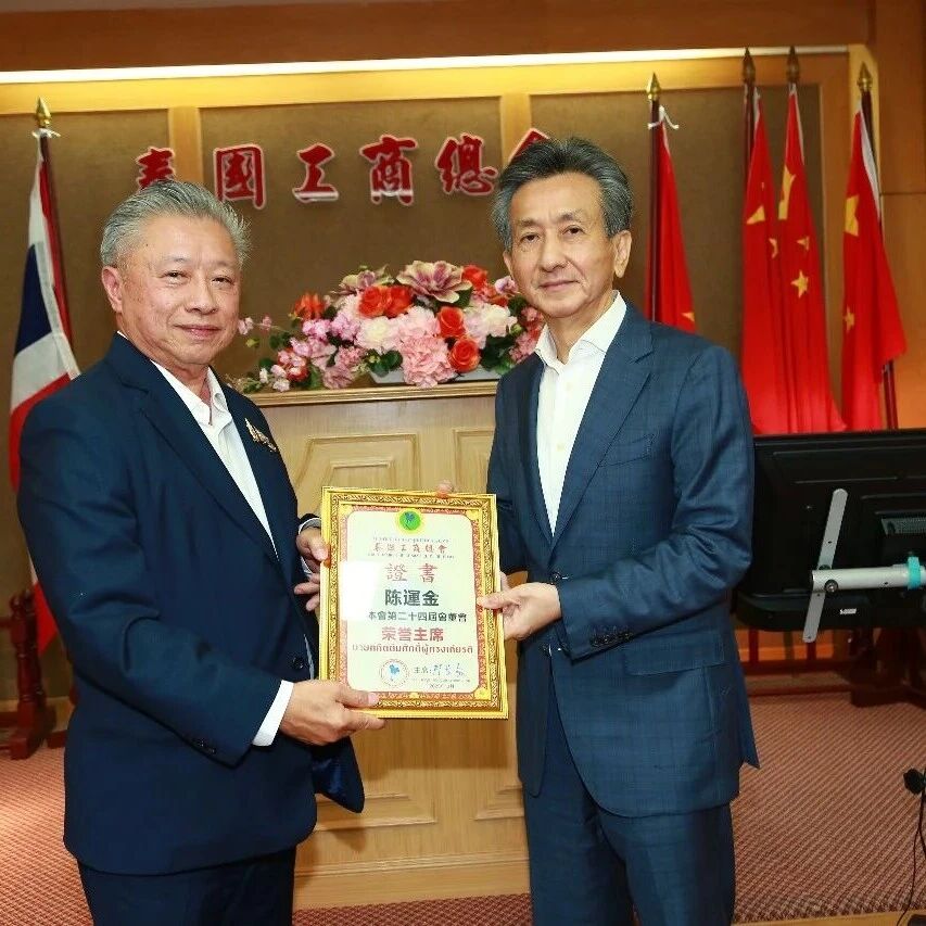 泰国工商总会举行庆祝晚宴祝贺陈运金荣任泰国潮州会馆主席 荣升为工商总会荣誉主席 郑芷荪 黄迨光 李桂雄致辞 共谱发展新篇章
