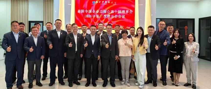 泰国中国企业总商会召开第十届理事会2026年第三次理事会会议