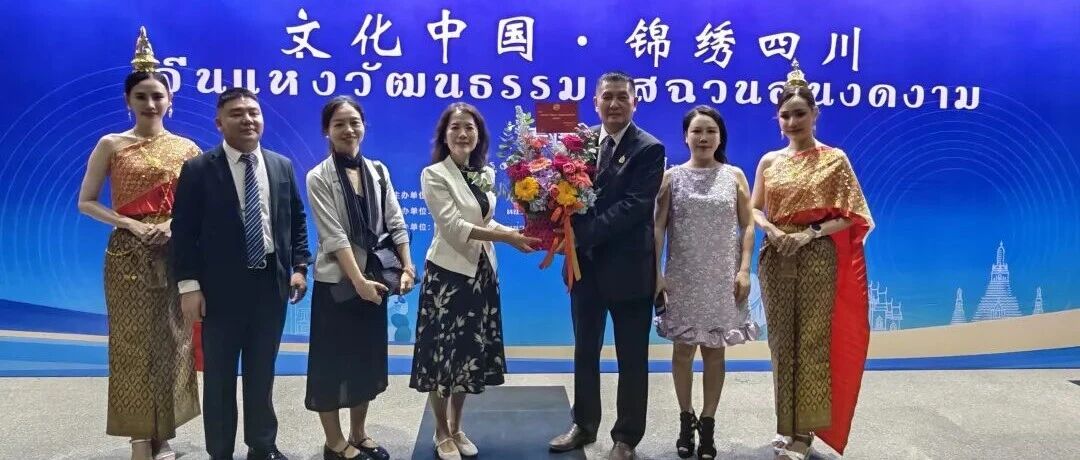 泰国中国企业总商会受邀出席“文化中国·锦绣四川”文化交流活动