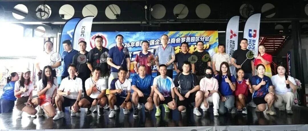 2026年泰国中国企业总商会罗勇园区分会第二届“工行杯”羽毛球友谊赛圆满落幕