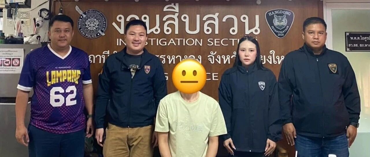 涉案逾4亿泰铢传销诈骗嫌犯清迈落网 逾期滞留218天 拟遣返中国