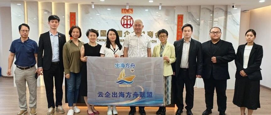 云南“出海方舟联盟”一行到访泰国中国企业总商会