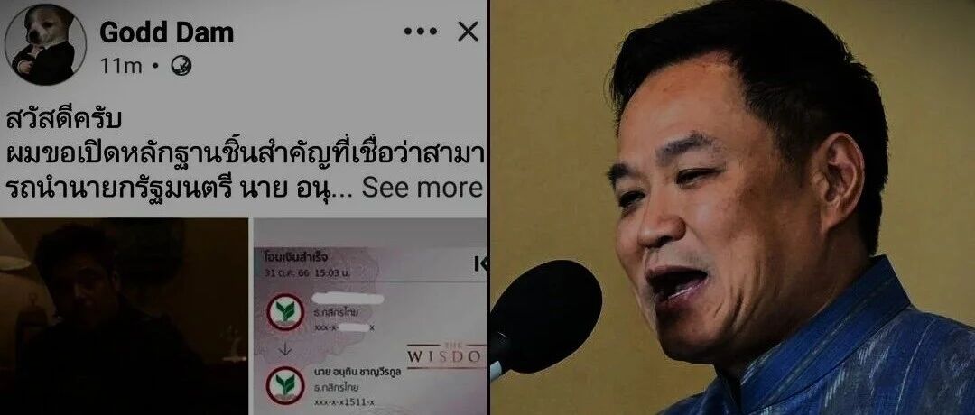 泰国大V发布假转账截图抹黑阿努廷 银行辟谣警方立案