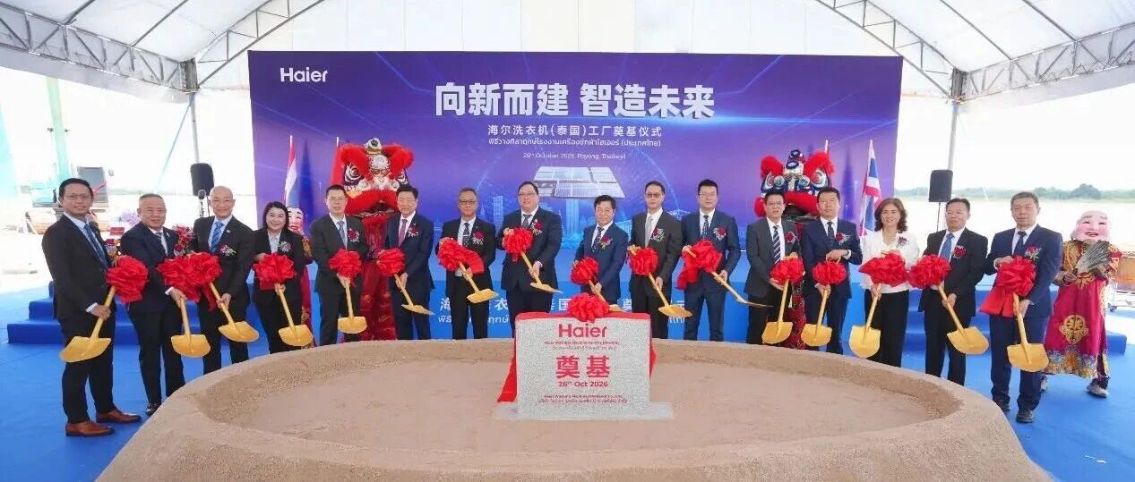 泰国中国企业总商会受邀出席海尔洗衣机泰国工厂奠基仪式