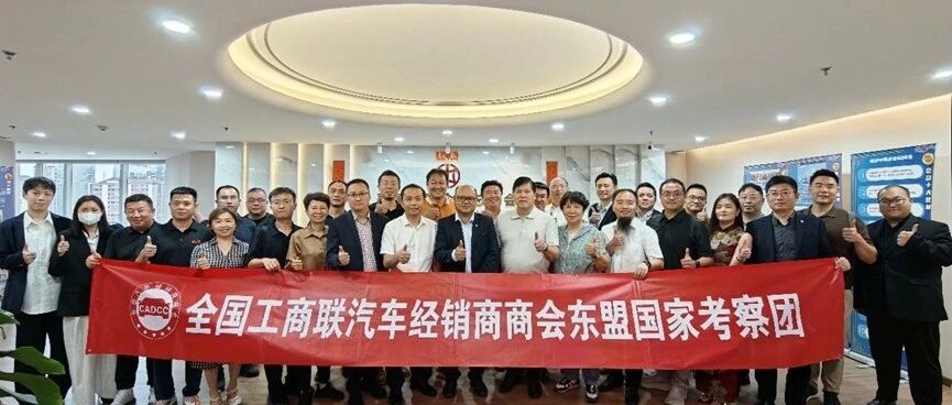 全国工商联汽车经销商商会到访泰国中国企业总商会,共话汽车产业出海与泰国市场合作