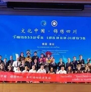 “文化中国·锦绣四川”系列活动走进马来西亚、泰国