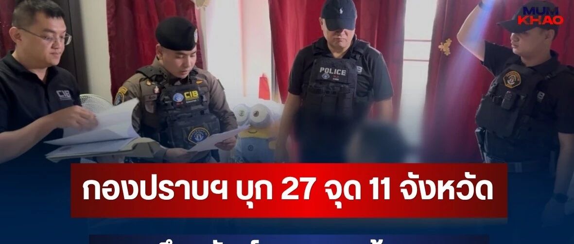 泰国11府同步扫荡诈骗洗钱网络:8名中国人被捕,查扣资产超5亿铢