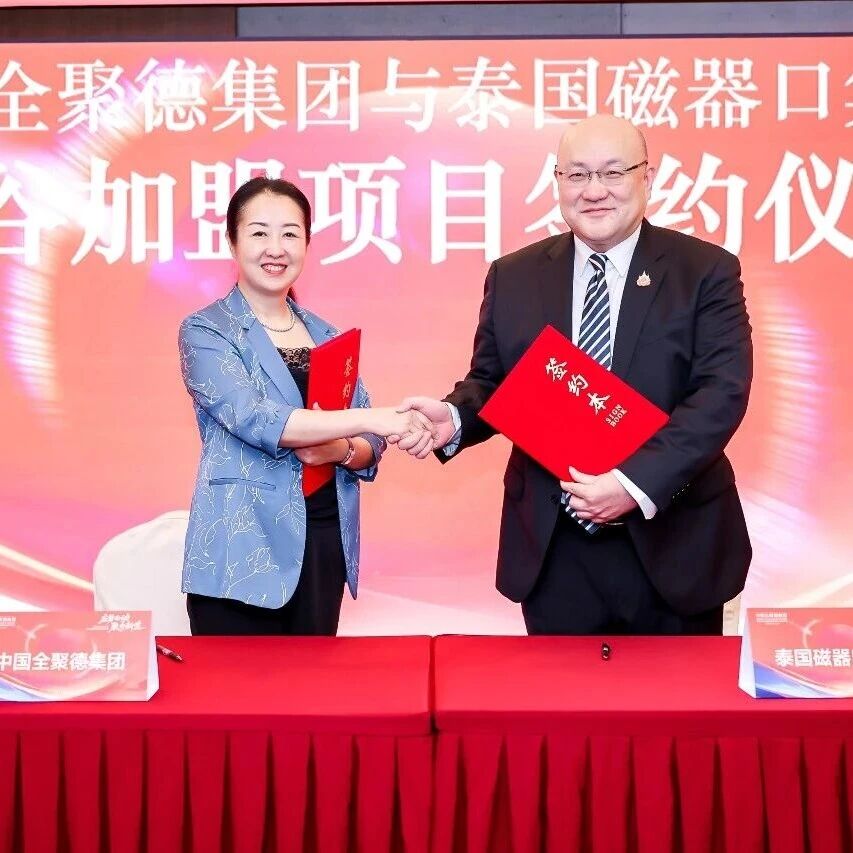 全聚德曼谷加盟项目签约 海外第九家加盟店将落户泰国