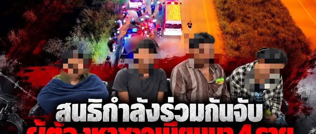 涉嫌杀害中国老板的4名缅甸嫌犯 在泰国春武里甘蔗林被合围5小时后投降