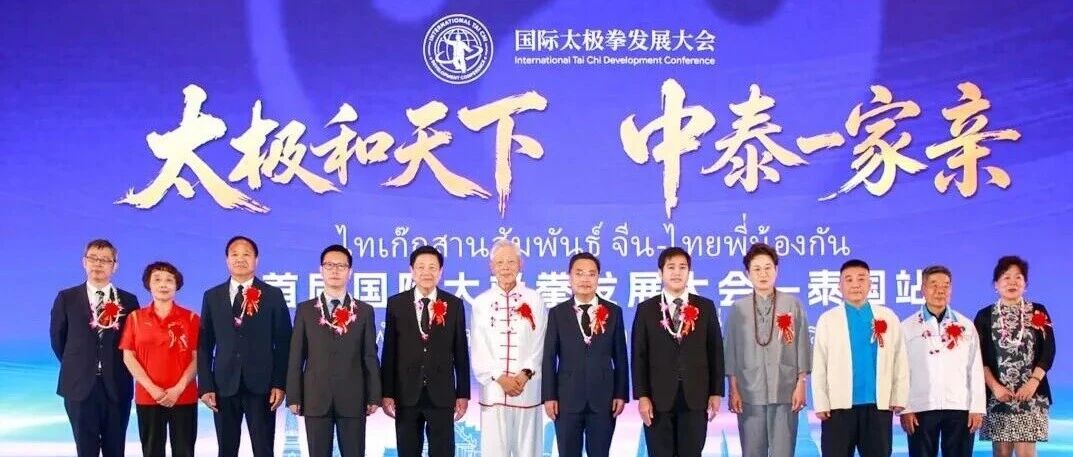 驻泰国大使张建卫出席首届国际太极拳发展大会