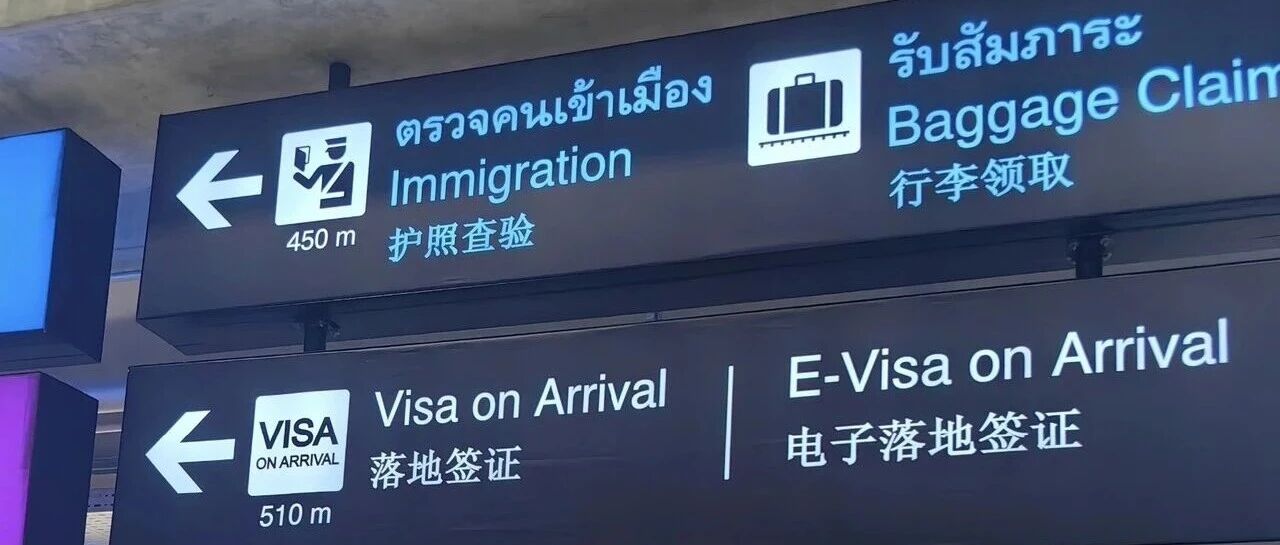 泰国对华签证政策变迁:从落地签到免签60天再回归30天