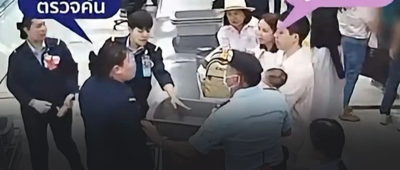 泰国素万那普机场安检冲突反转:涉事女职员被停职调查