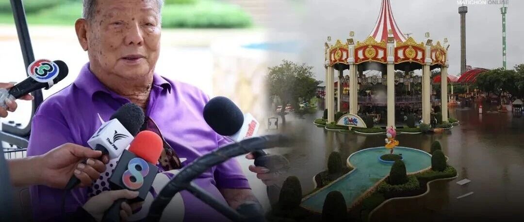 泰国暹罗乐园遭严重水灾拟百亿泰铢出售 创办人称修复需逾5亿泰铢