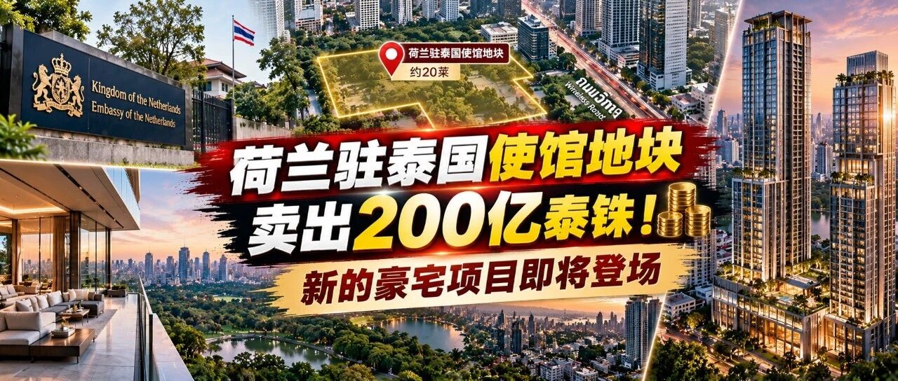 荷兰驻泰国使馆地块卖出200亿!新的豪宅项目即将登场