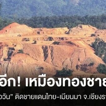 泰国清莱边境对岸发现大规模疑涉中资金矿施工!跨境污染风险引关注
