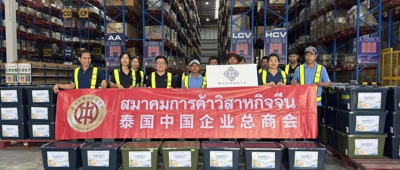 泰国中国企业总商会携手白玉兰家居向曼谷灾区捐赠200箱爱心物资