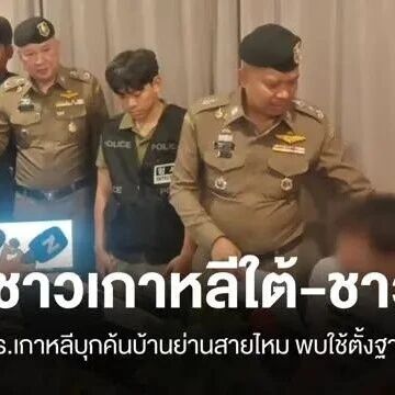 曼谷赛迈区一豪宅疑成跨国诈骗窝点?8名韩国人及1名中国人被捕!