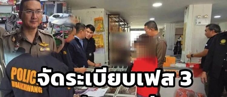 曼谷辉煌区突击大检查!有中国超市等4家商铺被查!扣押千余件商品还牵涉身份疑点?