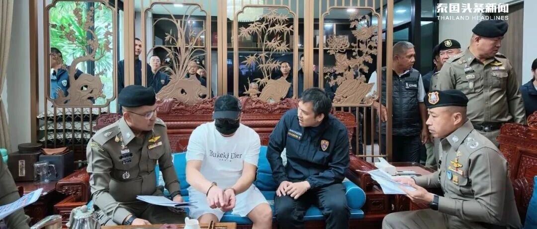 曼谷4大豪宅突遭搜查!10名中国籍人士被捕,牵涉95家公司