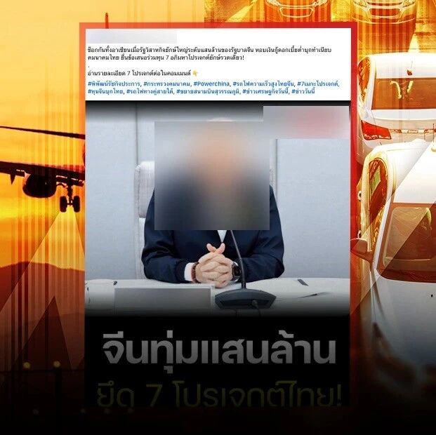 泰国反假新闻中心:中方千亿拿下7大交通项目为假消息