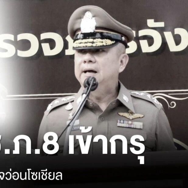 社媒泄密!泰国警界高层人事震动 第八警区司令闪电调离接受调查