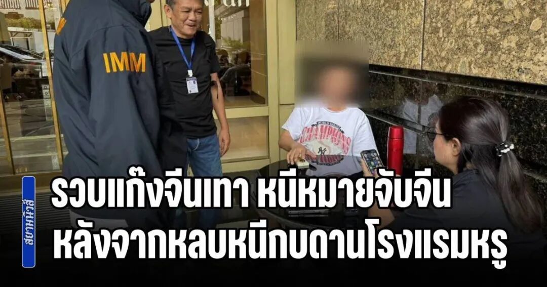 涉案地块价值数百万!中国籍外逃通缉犯在曼谷落网,签证被当场吊销! 图片 3
