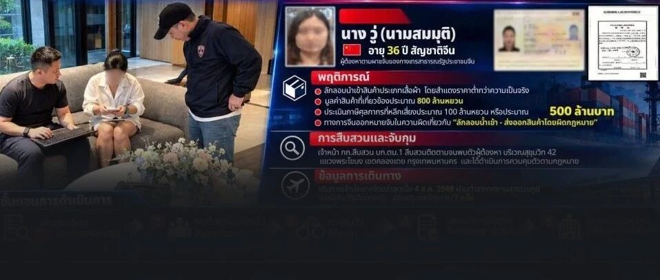 中国女商人涉逾5亿泰铢海关案在曼谷落网 泰方启动后续法律程序
