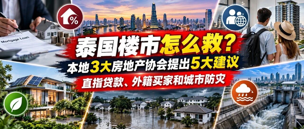 泰国三大房地产协会联合提出五大建议 推动楼市复苏