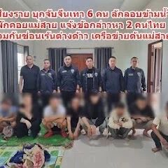 泰国清莱民宅查出6名中国人涉嫌非法入境!2名泰国人被控协助藏匿