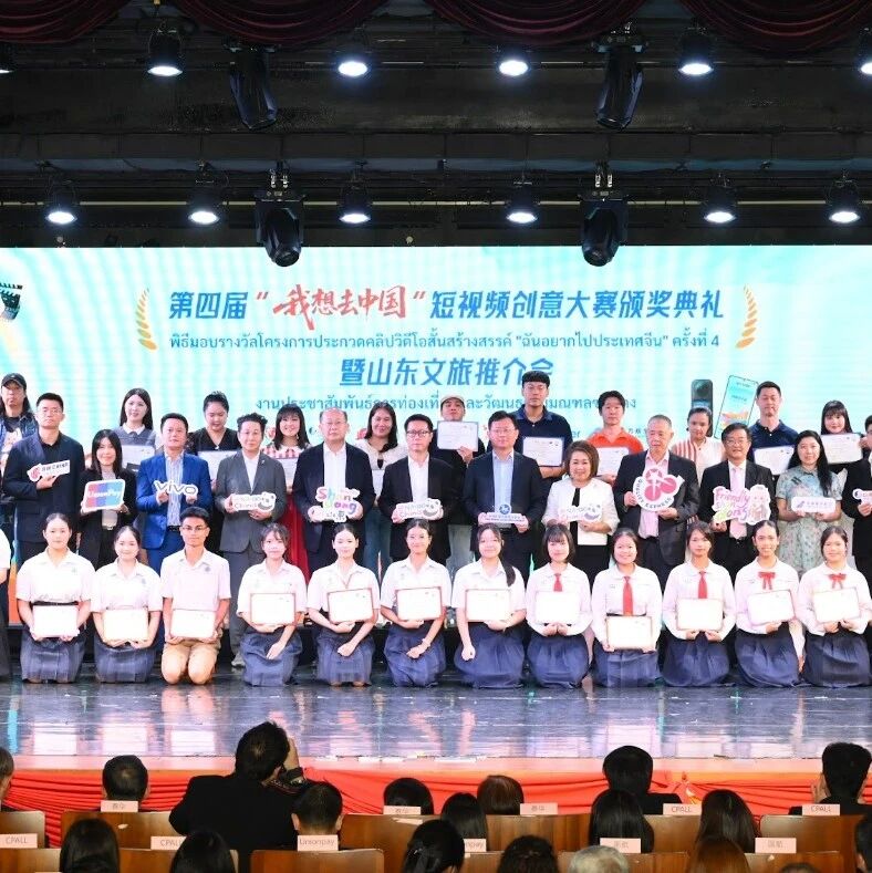 山东在泰国火了!“我想去中国”短视频创意大赛颁奖典礼暨山东文旅推介会在曼谷成功举办