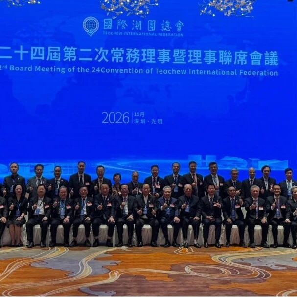 国际潮团总会重要会议在深圳举行,泰国潮州会馆主席陈运金率团出席并致词
