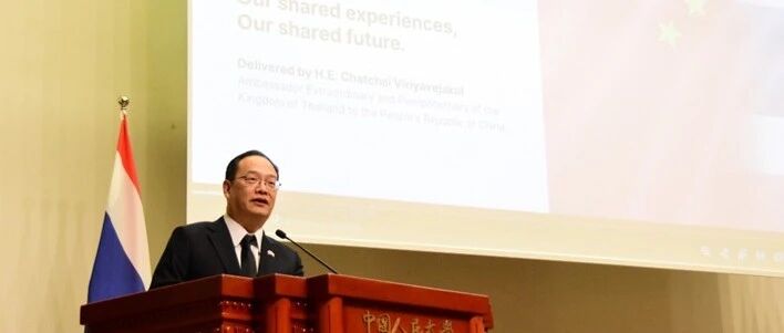 泰王国驻华大使在中国人民大学发表“中泰一家亲”主题演讲