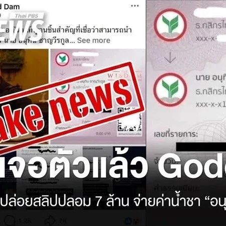 泰国警方锁定“700万泰铢伪造转账小票”造谣者身份!涉嫌抹黑总理阿努廷