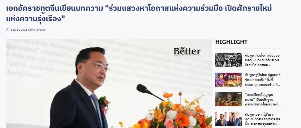 驻泰国大使张建卫在泰媒发表署名文章《共谋合作机遇 开创繁荣未来》