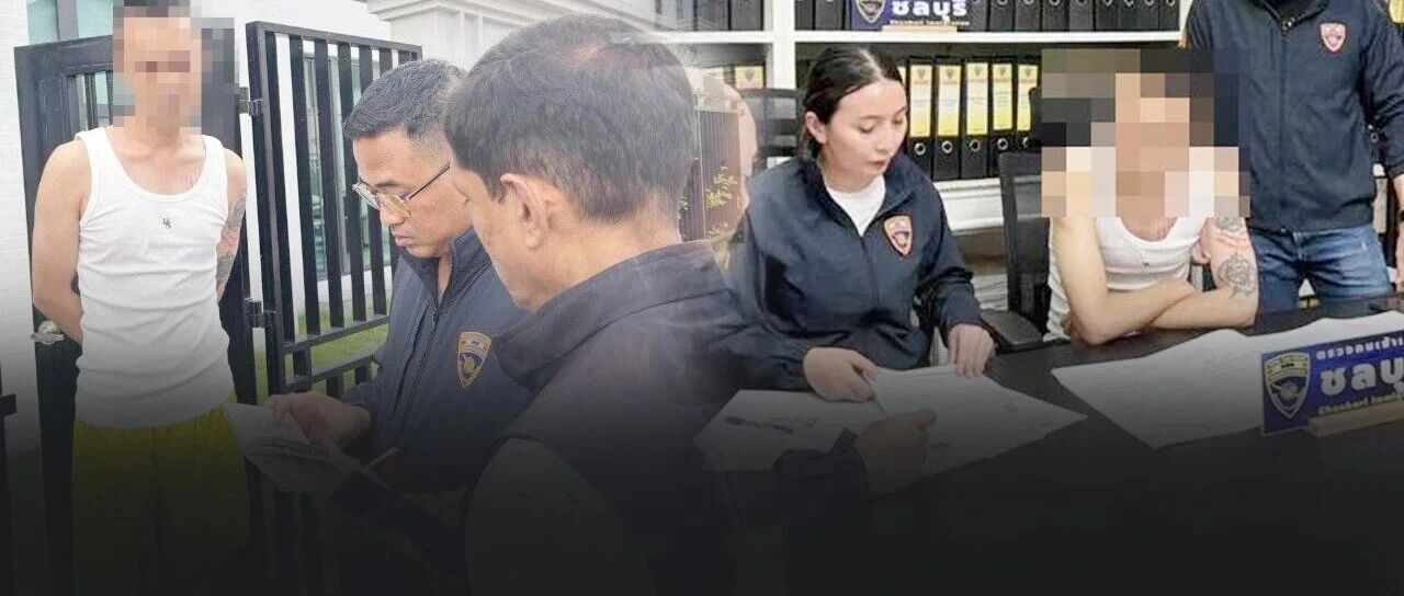 中国红通嫌犯芭提雅落网!2岁女儿有泰国籍,“爸爸”竟是假的