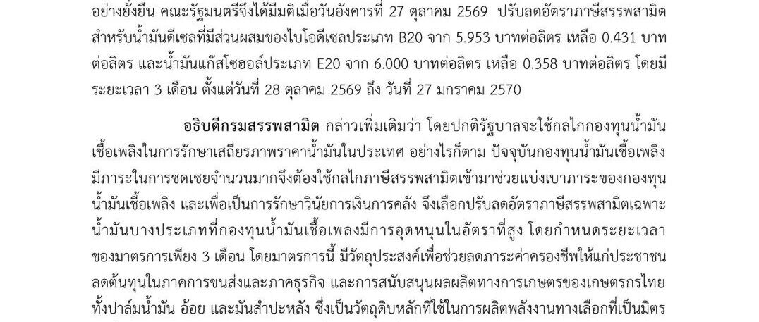 泰国下调B20、E20消费税三个月,保留碳定价税收部分
