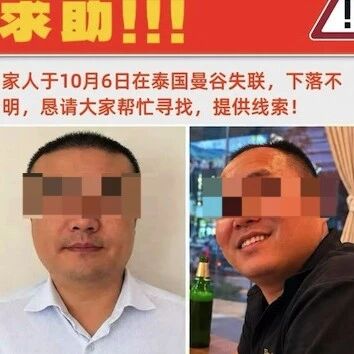 两名中国男子被曝赴泰旅游失联!家属怀疑已被转至第三国