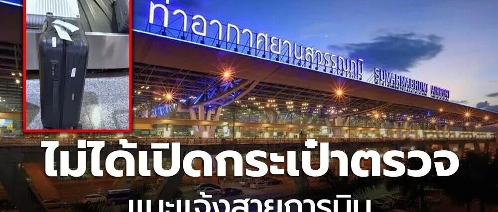 赴华后发现行李遭翻查?泰国机场最新回应!