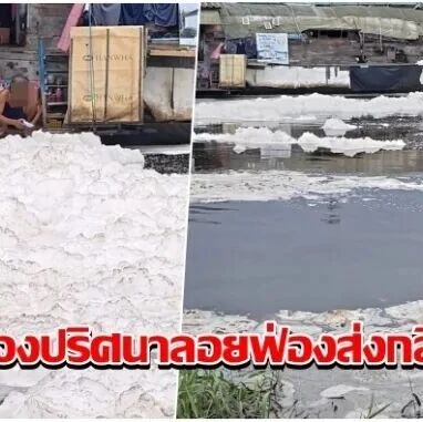 泰国巴吞他尼府兰实运河出现黑水白沫、异味弥漫!原因仍待查明...