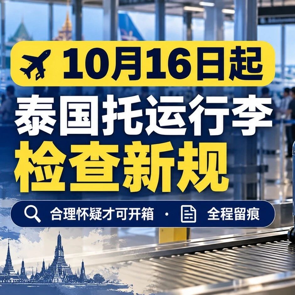 10月16日起泰国机场托运行李检查若有可疑情况,工作人员可直接开箱!