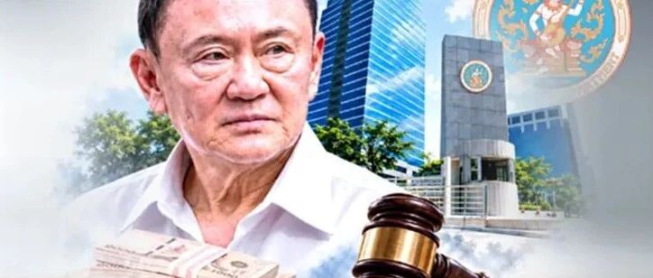 泰国税务局追缴他信逾170亿泰铢税款 提请总检察长启动破产诉讼