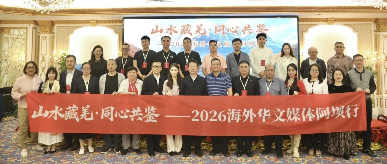 山水藏羌·同心共鉴——2026海外华文媒体阿坝行在蓉启动!