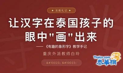 让汉字在泰国孩子的眼中画出来 重庆外派教师白玲的华文课堂
