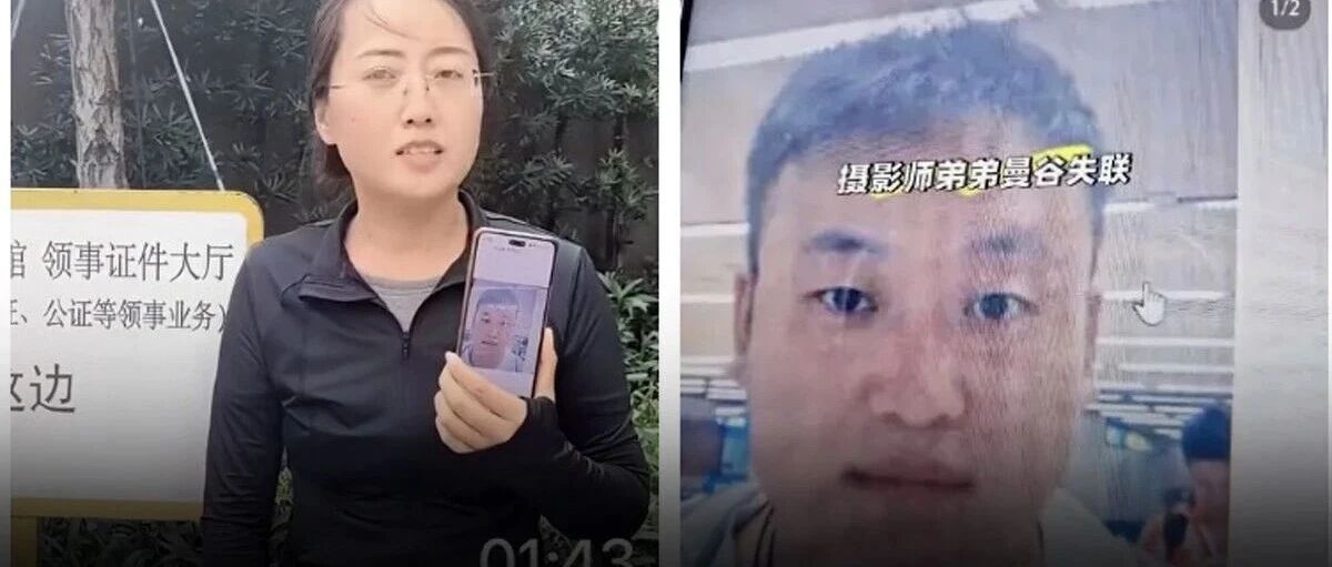 34岁中国摄影师赴泰拍摄失联 家属称接到疑似转卖及索要赎金语音
