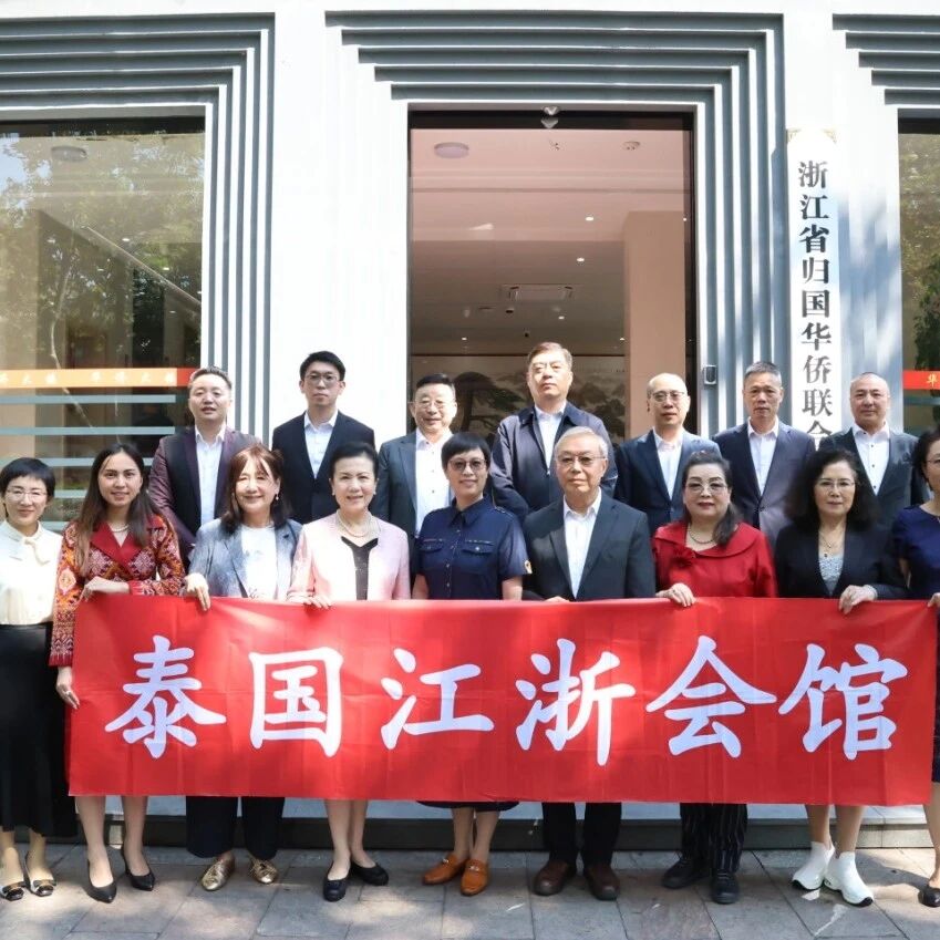 泰国江浙会馆张利强执行理事长率团拜访浙江省侨联 共叙乡情促合作
