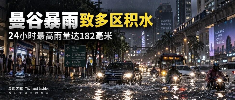 曼谷大暴雨持续:全市50区受影响,超26条路无法通行,部分便利店被抢购