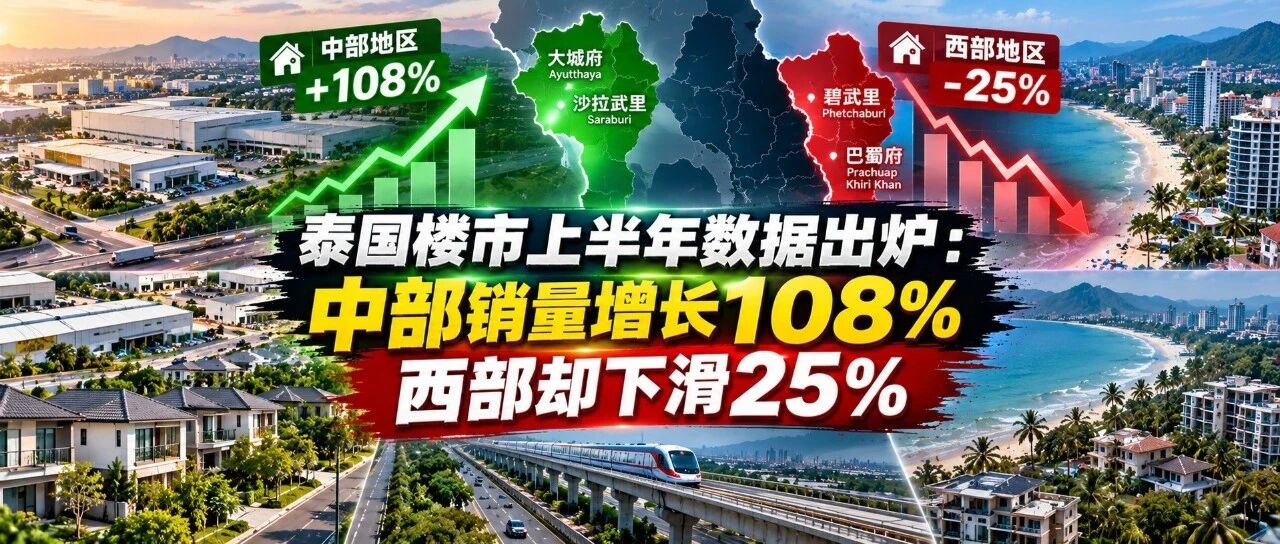 泰国楼市上半年数据出炉:中部销量增长108%,西部却下滑25%