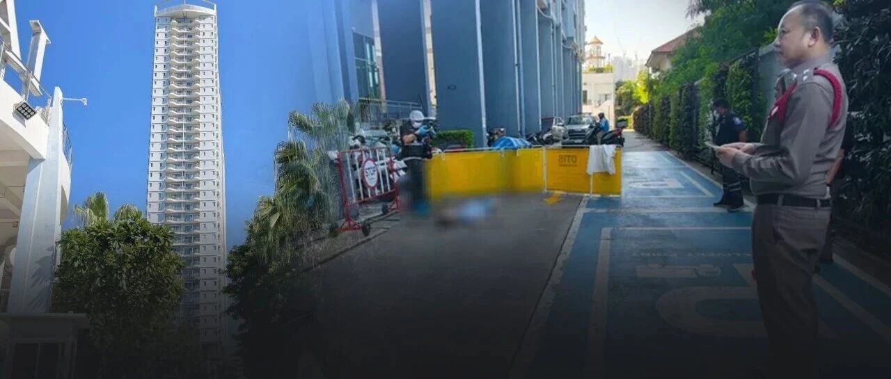 61岁中国男子芭提雅公寓坠亡 房内手写信称愿将财产留给泰籍伴侣