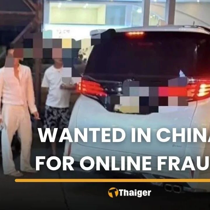 曼谷RCA一名中国籍男子被捕!涉嫌偷渡入境、牵涉电诈案?