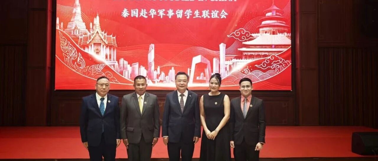 中国驻泰使馆举办泰赴华军事留学生联谊会